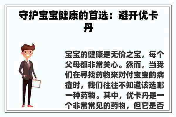 守护宝宝健康的首选：避开优卡丹